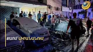 «5000 վիրավոր կա 2 օրում, սա միջադեպ չէ, սա մեծ պատերազմ է». Լիբանանում խուճապ է