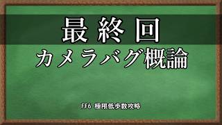 【300歩】FF6 極限低歩数攻略 season3 part6【ゆっくり実況】
