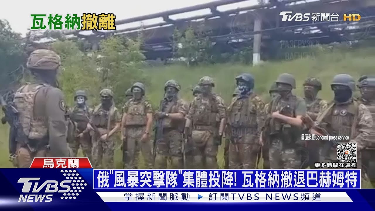 俄「風暴突擊隊」集體投降! 瓦格納撤退巴赫姆特