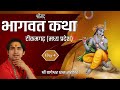 Day 4 श्रीमद भागवत कथा श्री बागेश्वर धाम �