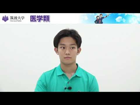 教育学類 筑波大学2022春の進学説明会（医学類）