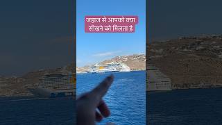 What do you learn from the ship#cruise ship#cruise#merchant navy