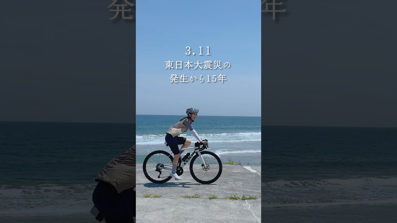 東日本大震災の発生から15年。復興は続いている。 #PR #福島 #復興 #東日本大震災 #政府広報