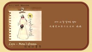 【韓中字】LYn(린)-媽媽的夢想(엄마의 꿈/Mom&#39;s dream)