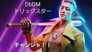 【DBDモバイル】最弱と称されたトリスタはこれからの最強キラーです！