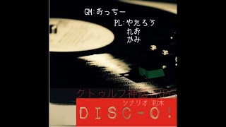 クトゥルフ神話TRPG「DISC-O!」