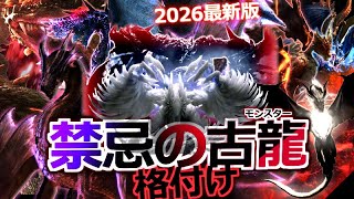 【モンハン解説】超禁断のテーマ『"禁忌の古龍" 総格付け企画』  最新作ワイルズまで含めた禁忌級古龍・禁忌の黒龍を裏設定、ゲーム内外描写等から考察【モンハン解説シリーズ】