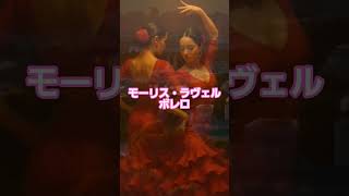 Download lagu #8 🥁 モーリス・ラヴェル | ボレロ #classicalmasterpiece #クラシック名曲 #クラシック mp3 Download lagu #8 🥁 モーリス・ラヴェル | ボレロ #classicalmasterpiece #クラシック名曲 #クラシック mp3