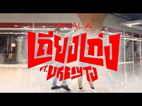 ALALA - #เถียงเก่งcoverdance (Casper)