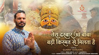 Tera Darbar O Baba Badi Kismat Se Milta Hai — तेरा दरबार ओ बाबा बड़ी क़िस्मत से मिलता है - भजन devotional song