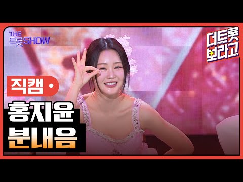 [세로 직캠]홍지윤¸ 분내음 | 트롯쇼 230925