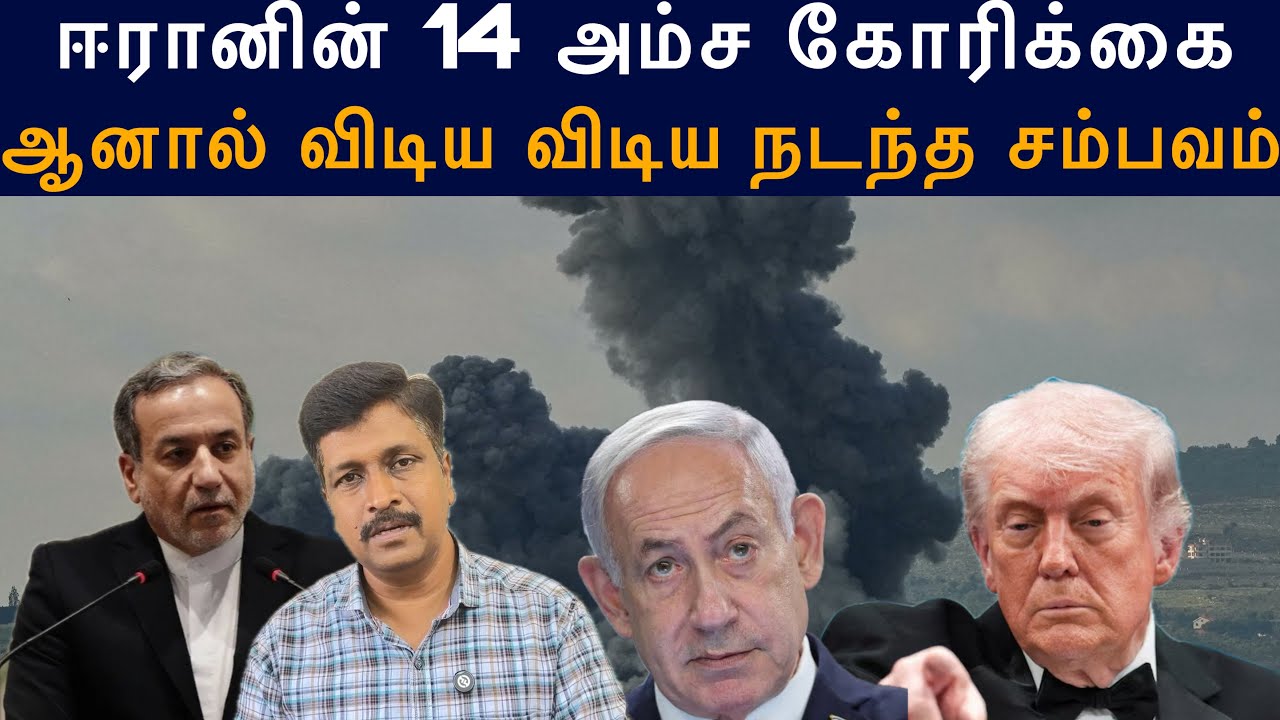 ஈரானின் 14 அம்ச கோரிக்கை ஆனால்  விடிய விடிய நடந்த சம்ப