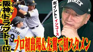 【速報】阪神立石正広がプロ初スタメンへ！後輩立石に期待することとは…
