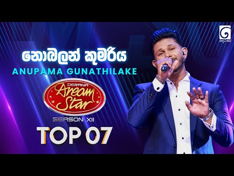 Nobalan Kumariya (නොබලන් කුමරිය) Anupama Gunathilake | Dream Star Season 12 | TV Derana