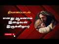 எனது ஆயனாய் இறைவன் இருக்கிறார் Enathu Ayanai I
