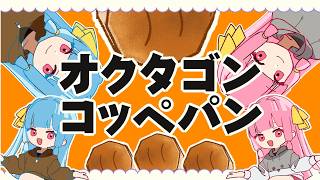 「オクタゴンコッペパン」feat.琴葉姉妹（AI＿VOICE/Neutrino）