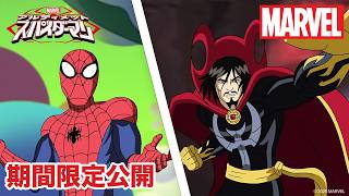 【期間限定無料公開】マーベル アルティメット・スパイダーマン | シーズン1　第11~13話