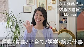 【海外主婦ゆるトーク】39歳の抱負/生活習慣/子育て/語学/絵のお仕事