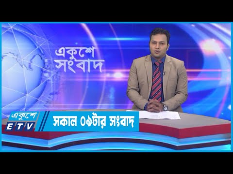 09 AM News || সকাল ০৯টার সংবাদ || 07 November 2022 || ETV News