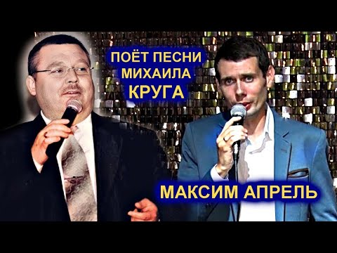 МАКСИМ АПРЕЛЬ ПОЁТ ПЕСНИ МИХАИЛА КРУГА - ПОЛНАЯ ВЕРСИЯ 2021