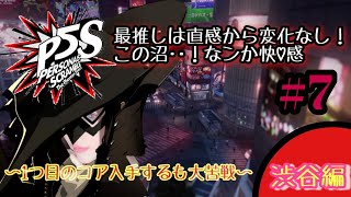 【PS4/P5S】沼に浸かるまで時間はかからない★ペルソナ５スクランブル★１つ目のコア入手するも大苦戦in渋谷編 ＃７