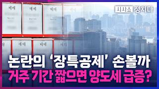[시사쇼 정치다] 장특공제 손질 나선 정부?… "비거주엔 혜택 축소·폐지"
