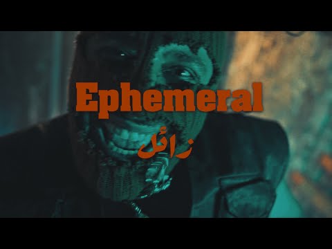 Ephemeral | زائل