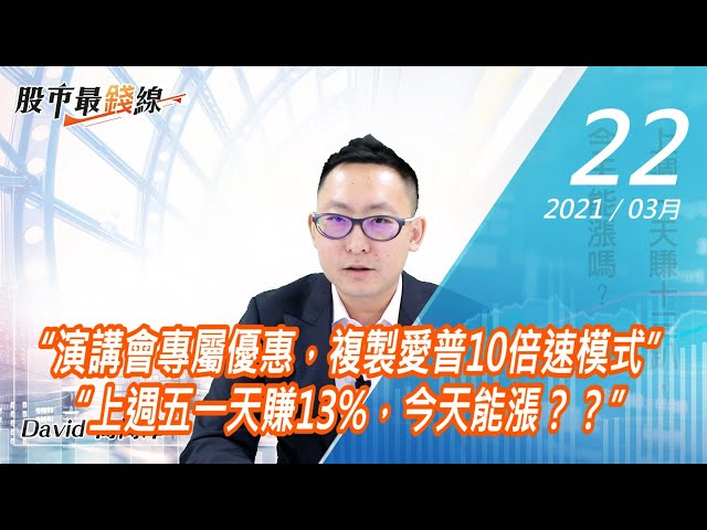 20210322《股市最錢線》#高閔漳，“演講會專屬優惠，複製愛普10倍速模式”“上週五一天賺13%，今天能漲？？”
