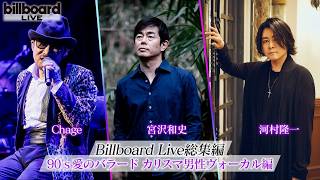 【90年代が蘇る】Chage、宮沢和史、河村隆一！愛の名曲を今の歌声で／BS10『Billboard Live Selection 90's 愛のバラードカリスマ男性ヴォーカル編』番宣CM