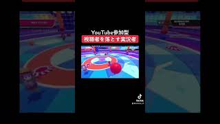 フォールガイズ参加型視聴者を落としてしまう実況者