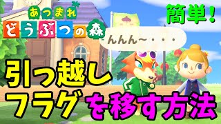 ［裏技］引っ越しフラグを移す方法【あつまれどうぶつの森 女性実況】