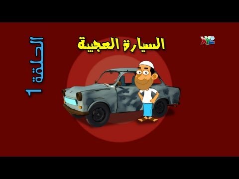 الحلقة 1 ( السيارة العجيبة ) - حضرم تون