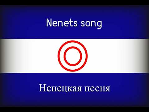 Sengakoca - Nenets song - Сэнгакоця - Ненецкая песня