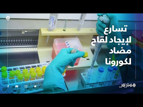 بروفيسور مغربي بنيويورك يتحدث عن تسارع للإيجاد لقاح مضاد لكورونا والتعايش المغاربة مع الفيروس