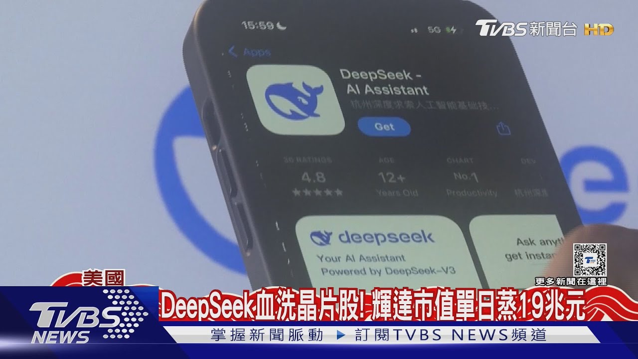 輝達一夕市值蒸發19兆元!DeepSeek成美股「黑天鵝」