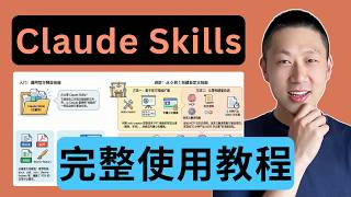 最強AI工作流：零基础10分鐘搭建Claude Skills！