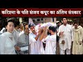 Sunjay Kapur Funeral Today At Delhi Karisma Kapoor Will Join Ex Husband S Last Rites With Her Kids