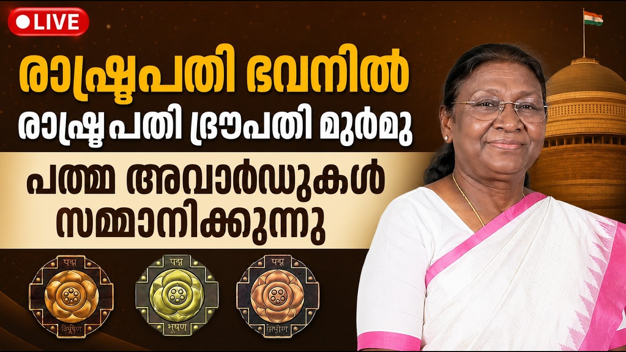 LIVE: രാഷ്ട്രപതി ഭവനിൽ രാഷ്ട്രപതി ദ്രൗപതി മുർമു പത്മ അ?