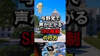 与野党で声が上がる、SNS規制の行方 #自民党 #高市政権 #高市早苗 #石破茂 #中道改革連合 #オールドメディア #倉田真由美