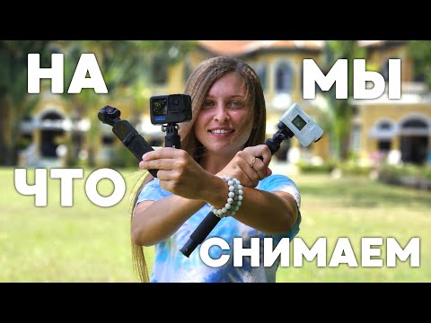 ИДЕАЛЬНАЯ КАМЕРА ДЛЯ БЛОГЕРА | ТЕСТ GoPro 11, Sony AS300 и OSMO POCKET 2