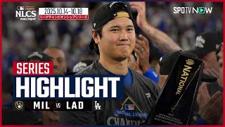 【第4戦で異彩を放った大谷翔平がシリーズMVPに輝く！全4戦プレイバック】ブリュワーズvsドジャース MLB2025 リーグチャンピオンシップシリーズダイジェスト 10.14-10.18
