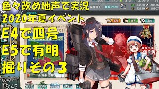 【艦これ第二期】色々改め地声で実況【2020年夏イベント有明＆四号掘りその3】
