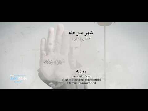 موزیک ویدئو - روزبه - شهر سوخته - Music Video - Rouzbeh