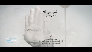 موزیک ویدئو - روزبه - شهر سوخته - Music Video - Rouzbeh