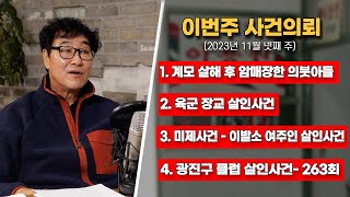 Download lagu 계모 살해 후 암매장한 의붓아들 / 육군 장교 살인사건 / 이발소 여주인 살인사건 / 대한민국 살인사건 263회 mp3 Download lagu 계모 살해 후 암매장한 의붓아들 / 육군 장교 살인사건 / 이발소 여주인 살인사건 / 대한민국 살인사건 263회 mp3