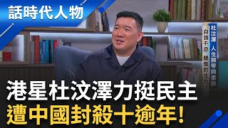 【完整版】台籍港星杜汶澤 自強不息 驕傲的生存法則 人生歸零與重啟  古惑仔沉淪賭海 來台躲債 退無可退 頓悟覺醒移居台灣五年 樂當台灣人│鄭弘儀 主持│【話時代人物】20250914│三立新聞台