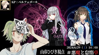 【クトゥルフTRPG：黄昏の扉‐GATE of Twilight-】山彦ひびき視点「ネタバレを含む」　ﾍﾞﾙﾌｪｺﾞｰﾙ/Tukky/衛門堂たるひ　#悪魔と怠惰卓　【vtuber】