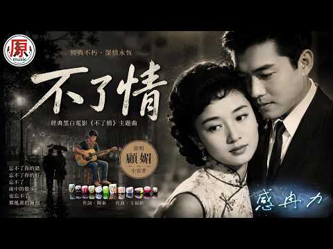 《不了情》(單曲)｜亞洲影后林黛電影名曲｜跨越一甲子的經典情歌 #cover #翻唱 #音樂 #超好聽 #推薦 #music #motivation #foryou #感冉力 【動態歌詞lyrics】
