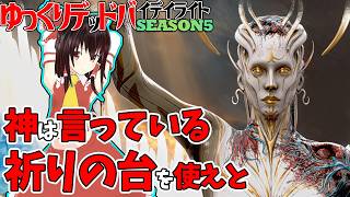 祈りの台ジャッジメントが強すぎで行く！ゆっくりデッドバイデイライト  S5 #15【DeadbyDaylight/ゆっくり実況/キラー/殺人鬼/PS5】