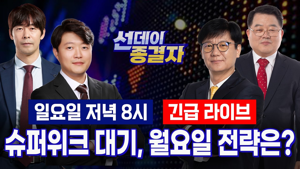 FOMC 앞둔 증시, 7천피 지켜낼까?ㅣ금리·유가 불확실성.. 월요일 공략할 Top4! ㅣ선데이종결자